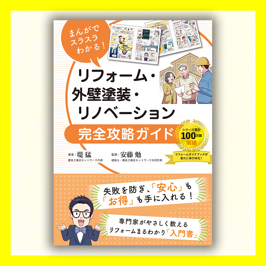 まんがでスラスラわかる! リフォーム・外壁塗装・リノベーション完全攻略ガイド