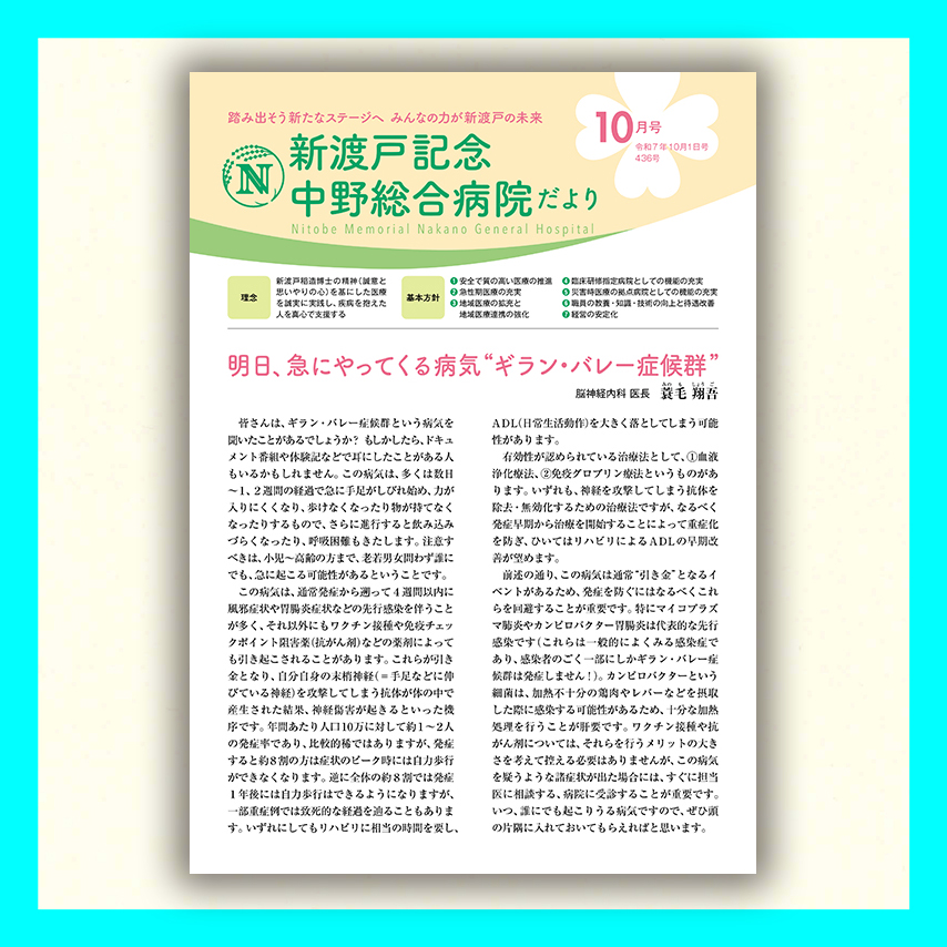 新渡戸記念中野総合病院だより10月号