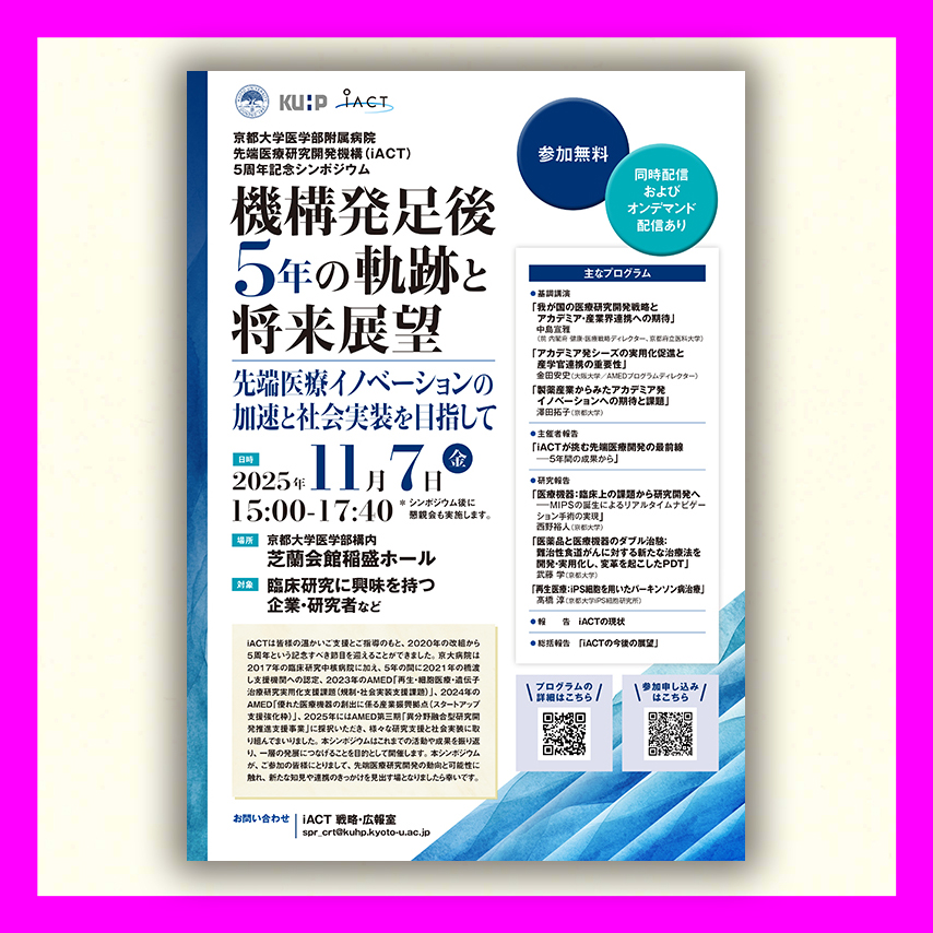 京都大学医学部附属病院先端医療研究開発機構　 5周年記念シンポジウム
