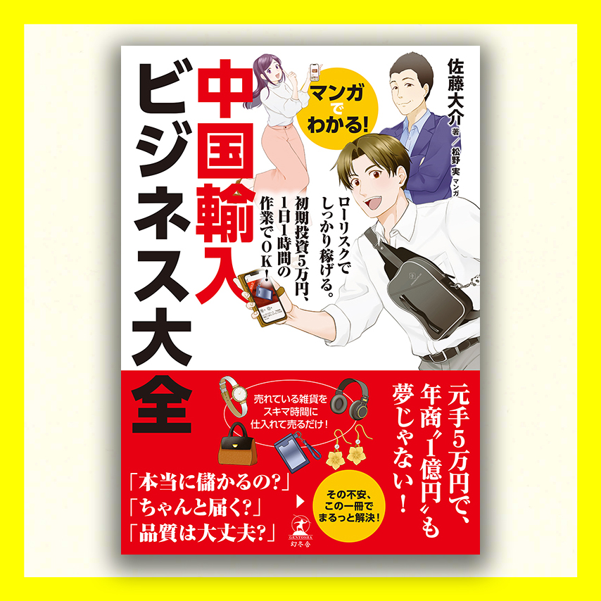 マンガでわかる! 中国輸入ビジネス大全