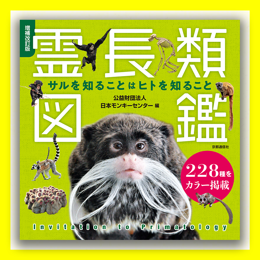 増補改訂版 霊長類図鑑 サルを知ることはヒトを知ること