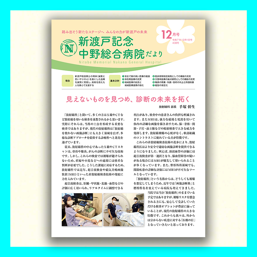 新渡戸記念中野総合病院だより12月号