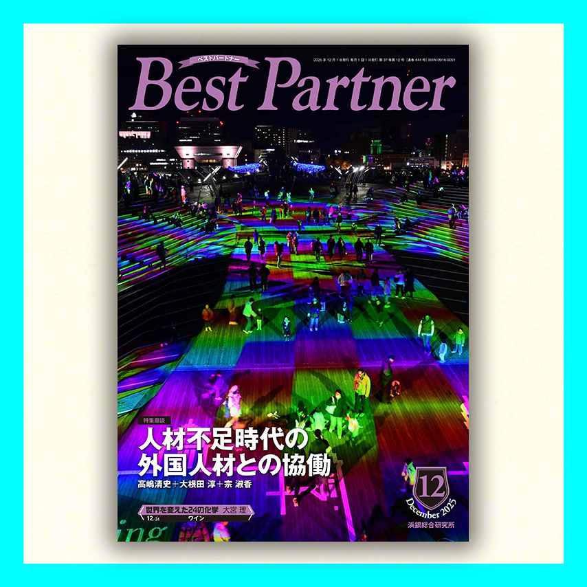 Best Partner 2025年12月号
