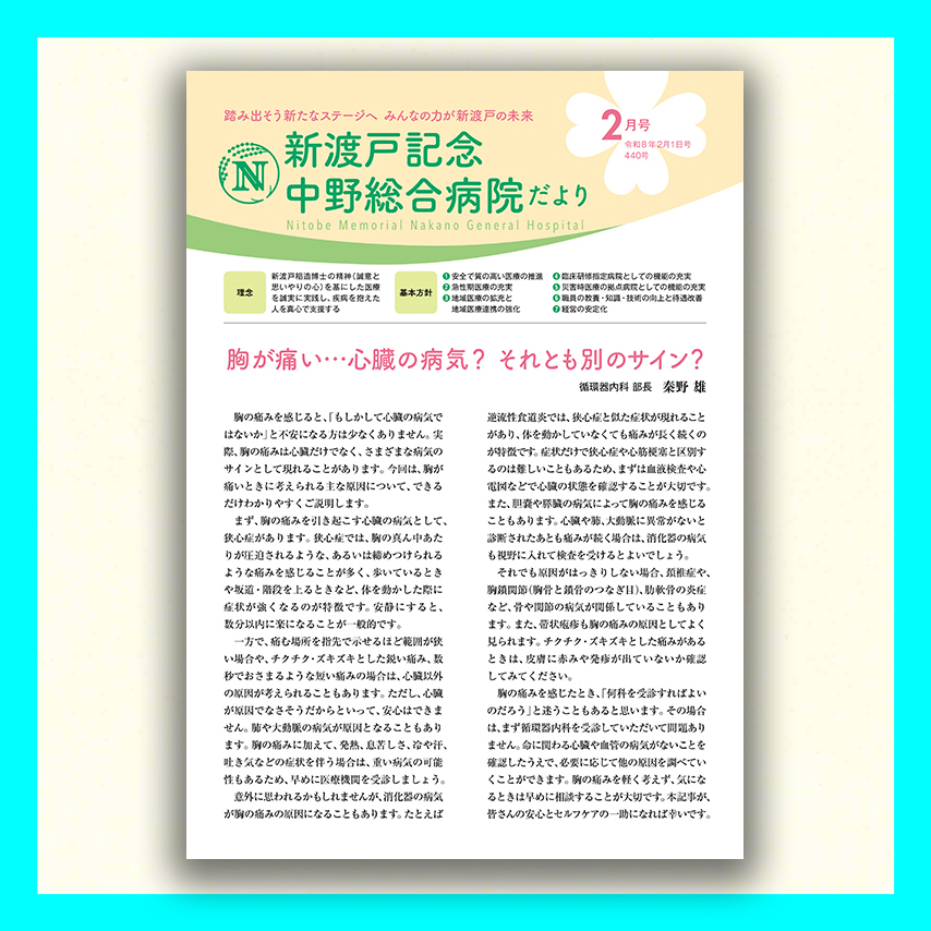 新渡戸記念中野総合病院だより2026年2月号