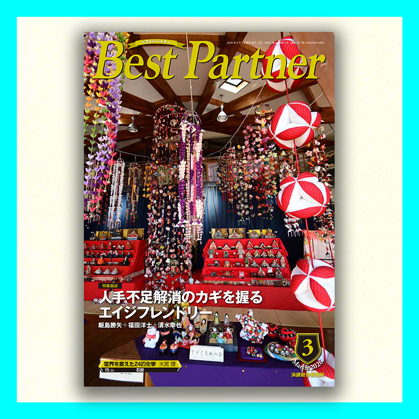 Best Partner 2026年3月号