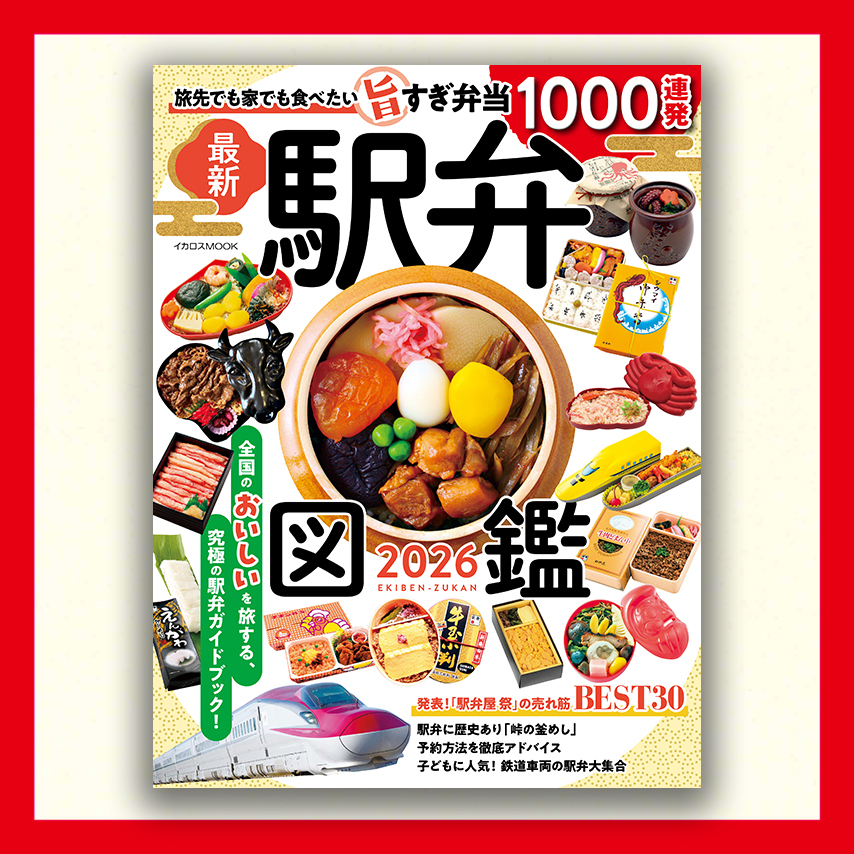 駅弁図鑑2026