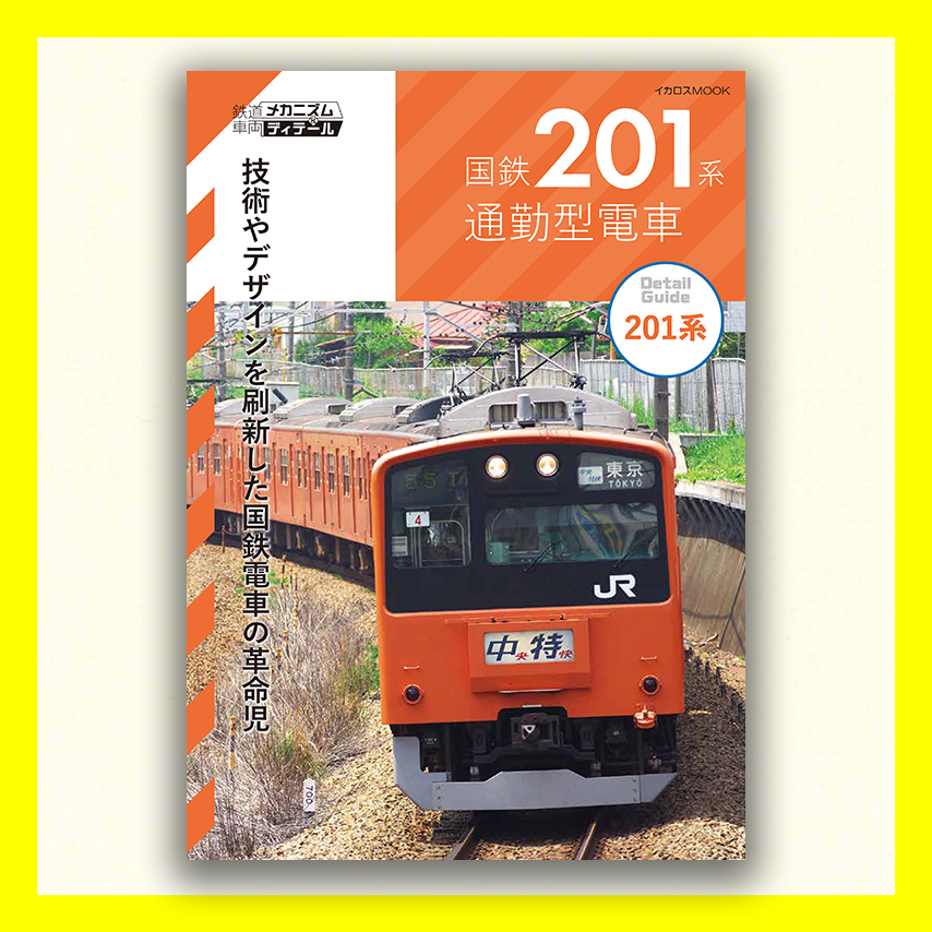 国鉄201系通勤型電車 (鉄道車両メカニズム&ディテール)