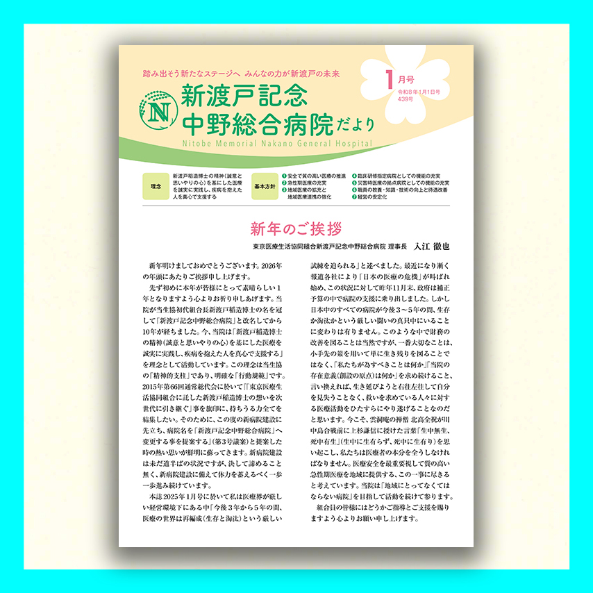 新渡戸記念中野総合病院だより2026年1月号