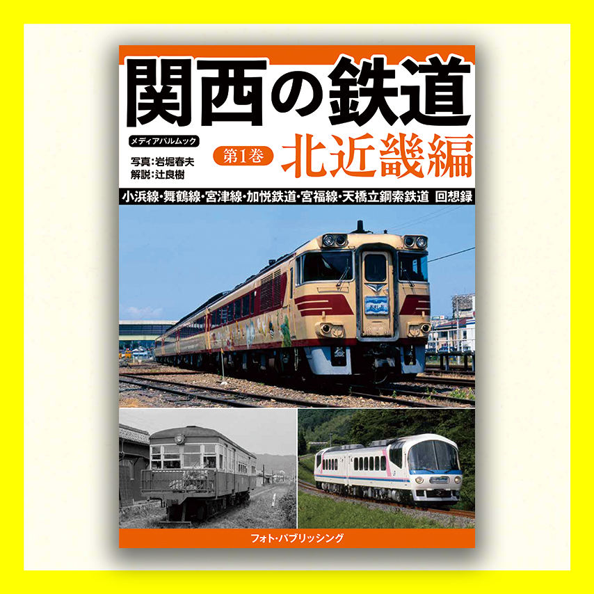 関西の鉄道 第1巻 北近畿編