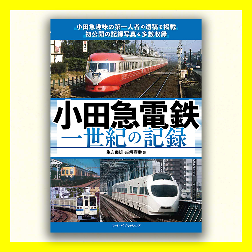 小田急電鉄 一世紀の記録