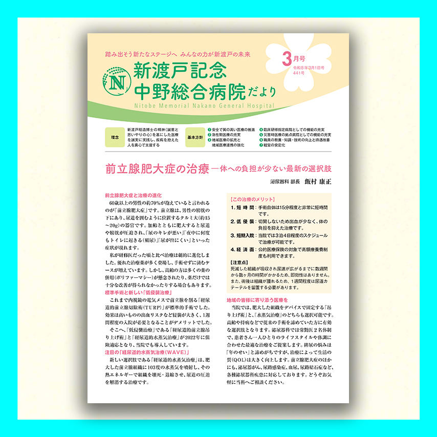 新渡戸記念中野総合病院だより2026年3月号