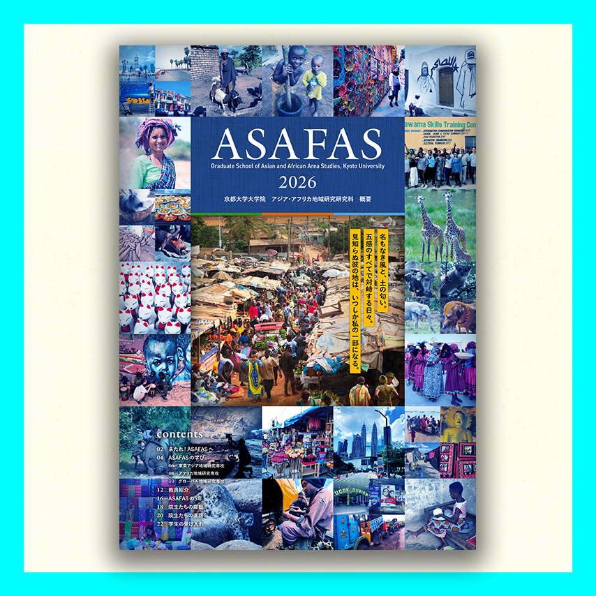ASAFAS 2026　アジア・アフリカ地域研究研究科　概要