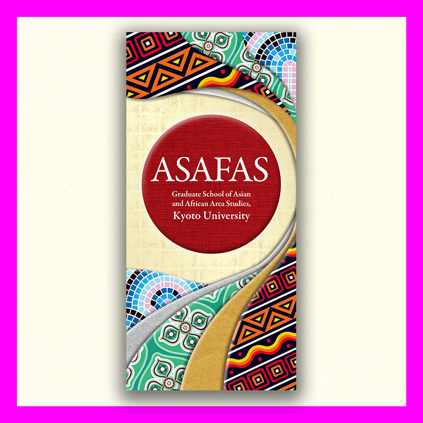 ASAFAS アジア・アフリカ地域研究研究科 英文3つ折りリーフレット