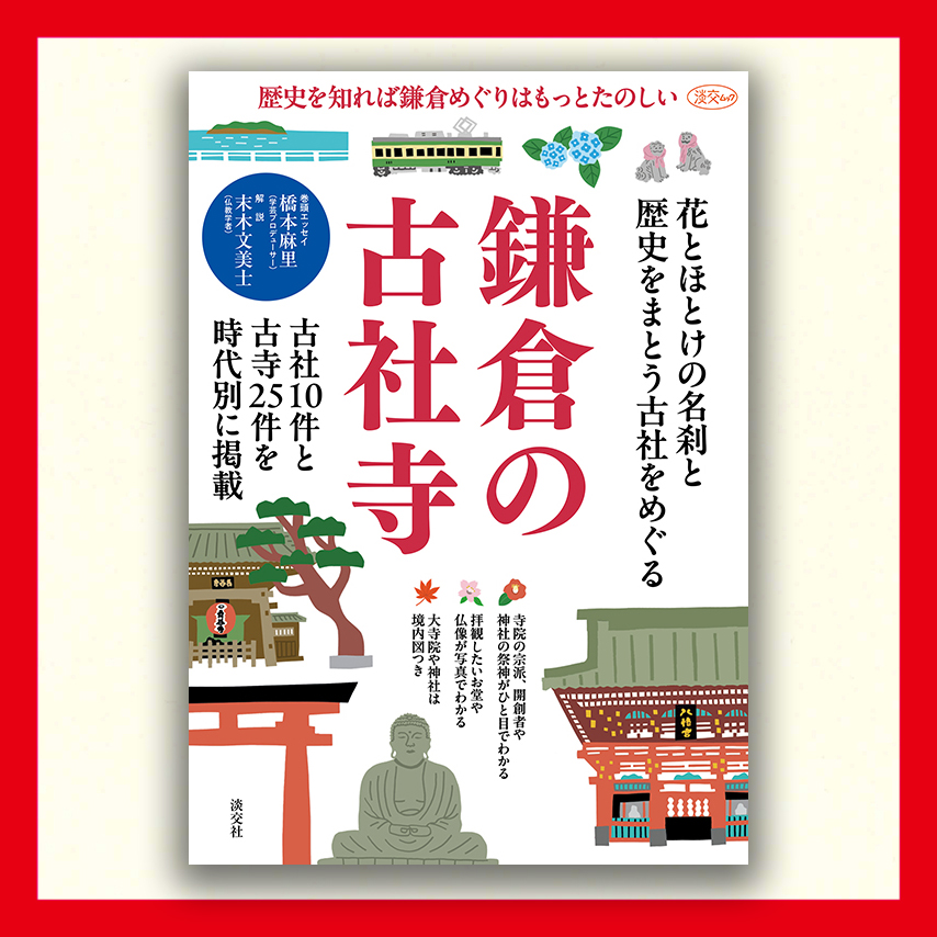 鎌倉の古社寺　歴史を知れば鎌倉めぐりはもっとたのしい（淡交ムック）