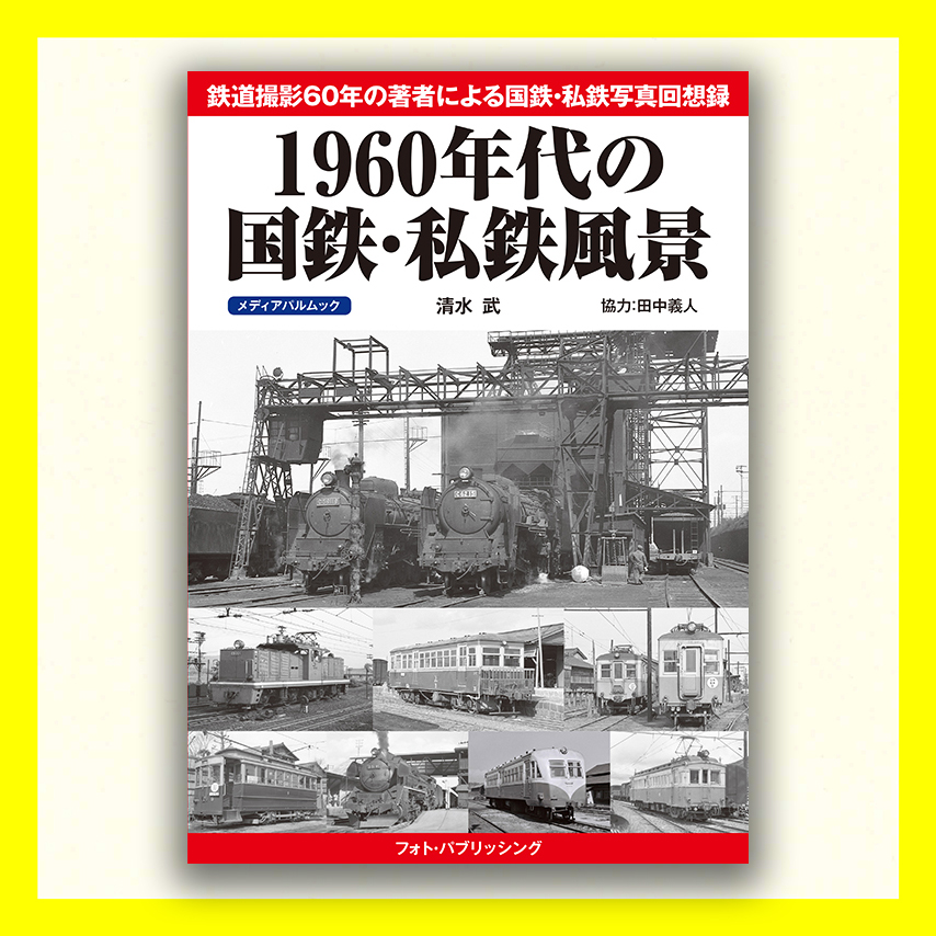 1960年代の国鉄・私鉄風景