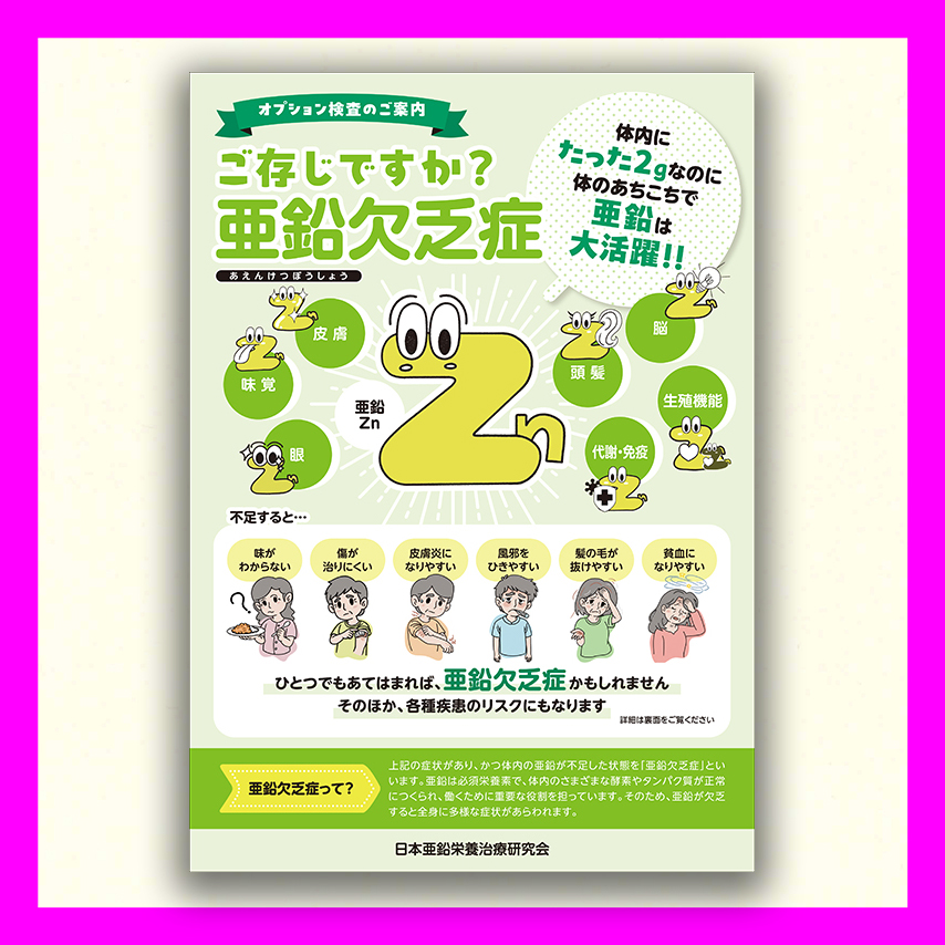 ご存知ですか？　亜鉛欠乏症