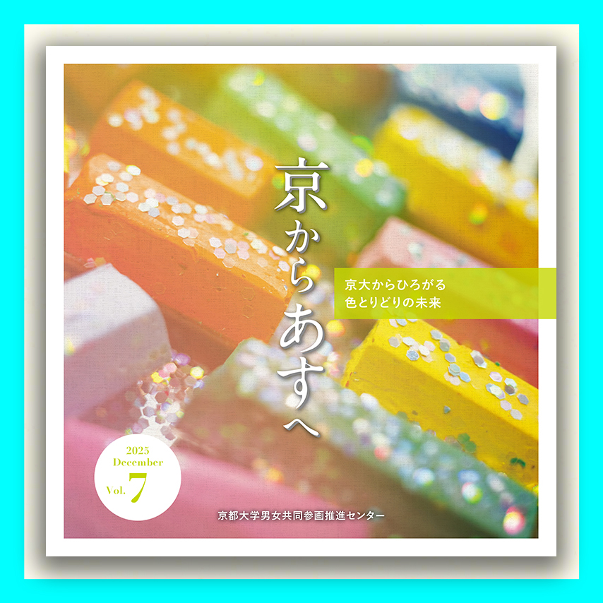 京からあすへ　vol.7